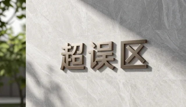 创业团队如何避免适配方案中的理解偏差